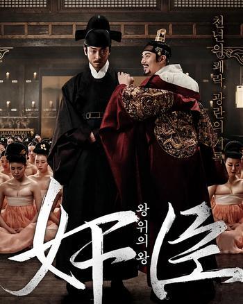 韩国电影 奸臣,宫廷权谋与忠诚的较量